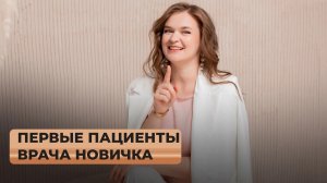 Как врачу начать продвигаться с нуля и получить первых пациентов?