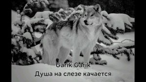 Garik Garik - Душа моя на слезе качается ( Без суеты без потерь )
