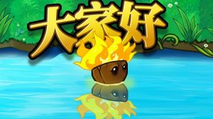 PvZ Fusion 3.8 В Обновлении Появилось Новые Растения: Факельный Морегриб и Пламенный Морегриб !