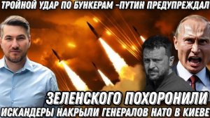 Путин предупреждал. Зеленского похоронили. Тройной удар по бункерам, Банковой, и Западу