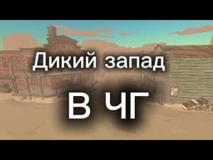 🏜Дикий запад в Чикен Гане🐎