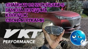 Changan cs 55 plus/uni-s, Замена передних колодок своими руками🤙