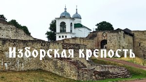 Псковщина 🇷🇺 Изборская крепость.Поехали гулять с нами