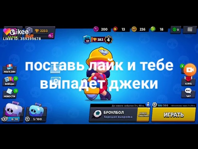 Хочешь джеки в браво старсе подпишись и поставь лайк и она 💯 выпадет смотреть онлайн