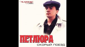 Воровская. Петлюра (Юрий Барабаш)