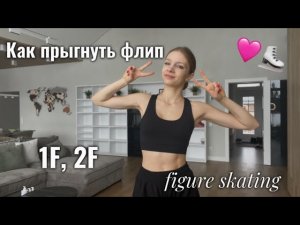 КАК ПРЫГНУТЬ ФЛИП🤘🏼| Подводящие упражнения+техника прыжка | Любительское фигурное катание