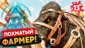 «ЛЮБЛЮ» эту Игру! Мамонт в в Ark: Survival Ascended! Выживание Соло с нуля s1.13