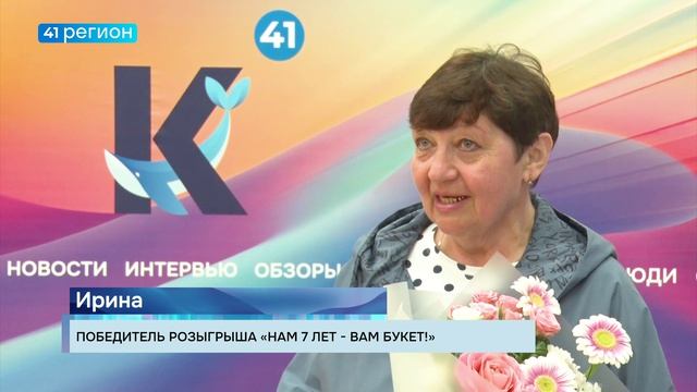 ТЕЛЕКОМПАНИЯ «41 РЕГИОН» ВРУЧИЛА БУКЕТЫ СВОИМ ЗРИТЕЛЯМ • НОВОСТИ КАМЧАТКИ смотреть онлайн