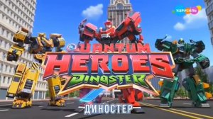 Диностер 3 сезон