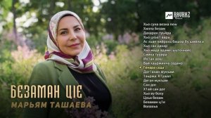 Марьям Ташаева - Безаман цlе | KAVKAZ MUSIC CHECHNYA
