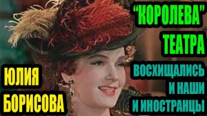 Юлия Борисова. лишний вес, «Беломор»,королевские тайны самой закрытой актрисы СССР