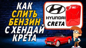 Как слить бензин с хендай крета