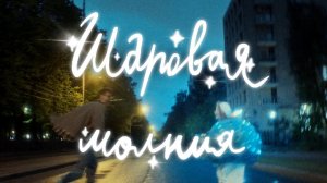 Хватит паясничать – Шаровая молния (2025)