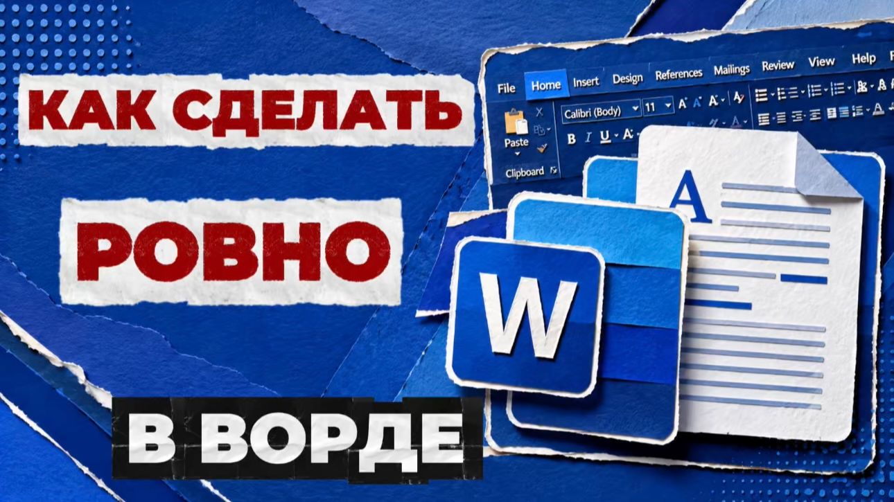 Как ровно сделать в ворде?