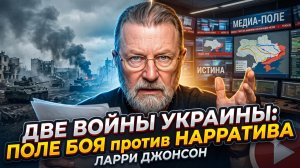 🎭⚔️ Ларри Джонсон | Война реальная и война придуманная: главный обман Киева