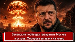 Зеленский пообещал превратить Москву в остров. Федорова вызвали на ковер