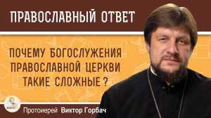 Почему Богослужения Православной Церкви такие сложные ?  Протоиерей Виктор Горбач