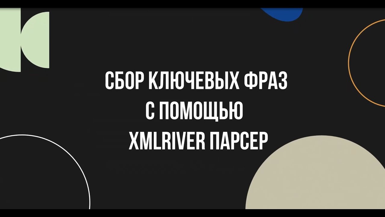 Собираем семантическое ядро через Xml River парсер в 2025-м. XMLRiver Parser. В чём его фишка? смотреть онлайн
