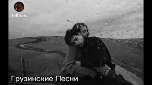ГРУЗИНСКИЕ ПЕСНИ топ ремикс, который ищут все! Qartuli Simxerebi( In Beats 🎧)GEORGIA