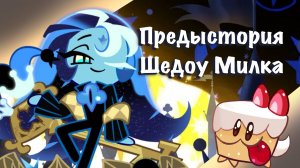 ПРЕДЫСТОРИЯ ШЕДОУ МИЛК КУКИ || РУССКАЯ ОЗВУЧКА