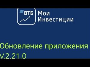 Долгожданное обновление ВТБ Мои Инвестиции