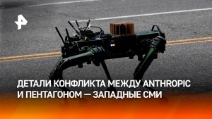 WSJ: конфликт между Пентагоном и Anthropic вспыхнул из-за мозга для роботов
