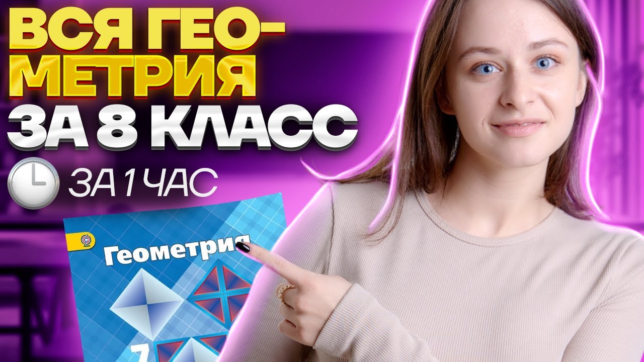 ВСЯ Геометрия 8 класса ЗА ОДИН УРОК | ВПР по математике | Умскул