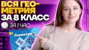 ВСЯ Геометрия 8 класса ЗА ОДИН УРОК | ВПР по математике | Умскул