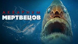 Аквариум мертвецов (2021) / Aquarium of the Dead