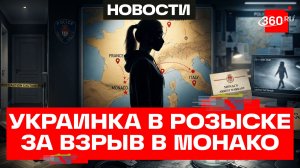 Подозреваемой по делу о взрыве в Монако оказалась женщина с Украины