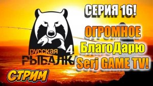 Мы на рыбалке! Русская рыбалка 4! Серия 16