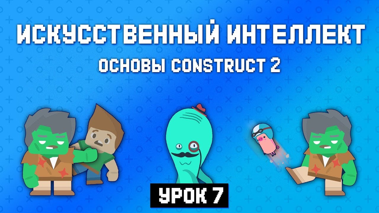 Искусственный интеллект. Противник 👹 Урок 7 🚀 Основы Construct 2 смотреть онлайн
