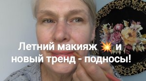 Яркий макияж. Жестовский поднос - в поддержку Александра Оптимиста