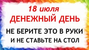 18 июля Афанасьев День. Что нельзя делать сегодня. Народные Традиции и Приметы и Суеверия.