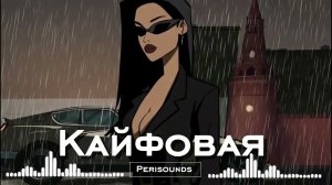 Vorskiy& GG Brodyaga- Кайфовая [Perisounds remix]