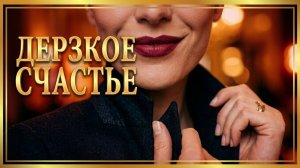 Песня «Дерзкое счастье» | Альфинур Гатауллина