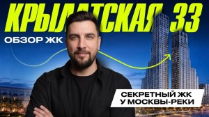 Обзор ЖК Крылатская 33 | Один из немногих новых проектов района | Честный разбор