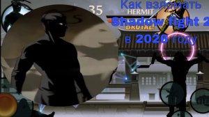 Как взломать игру shadow fight 2 в 2026 году.