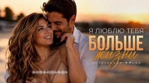 Я Люблю Тебя Больше Жизни ❤️ | Самая Красивая Песня о Любви 2026