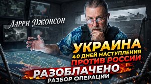 🚨 Ларри Джонсон |Крах надежд: Почему украинское наступление обернулось катастрофой