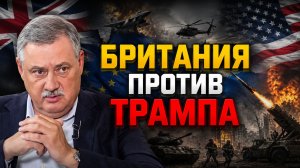 Дмитрий Евстафьев о расширениях полномочий Трампа, планах Британии, европейском производстве БПЛА