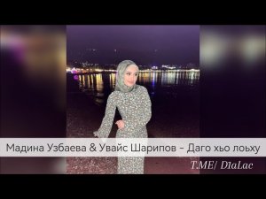 Мадина Узбаева & Увайс Шарипов - Даго хьо лоьху