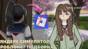 ЯНДЕРЕ СИМУЛЯТОР НА ТЕЛЕФОН! • Яндере симулятор в роблокс! #yanderesimulator 💞 Dari Sakurai