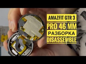 Amazfit GTR 3 PRO 46mm как открыть, amafit gtr 3 pro разборка, disassemble amazfit gtr 3pro