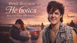 Юрий Шатунов - Не бойся| Cover 2026