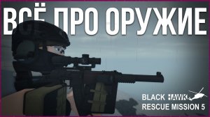 Гайд на модификацию оружия | (Blackhawk Rescue Mission 5)