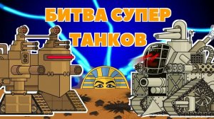 The сражение of super танки — мультики про танки