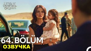Далекий город 64 серия русская озвучка 3 сезон 1 серия