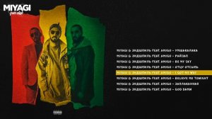 Miyagi & Эндшпиль feat. Amigo  Умшакалака | Official Album