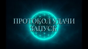Саблиминал | Протокол удачи | Запуск — активация твоего личного потока благоприятных событий.